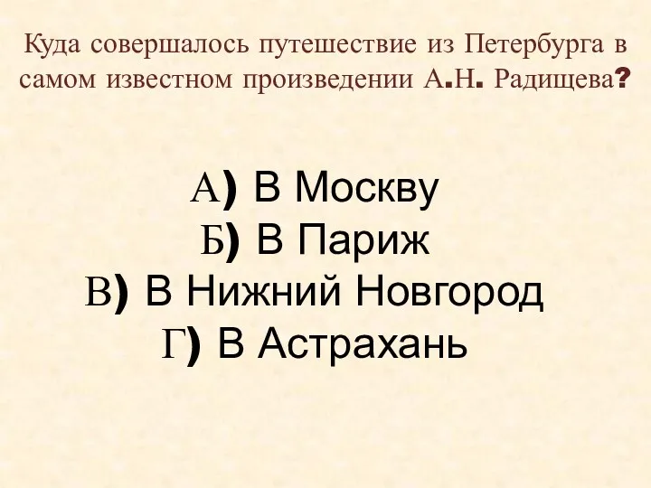 Куда совершалось путешествие из Петербурга в самом известном произведении А.Н.