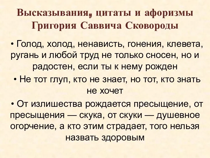 Высказывания, цитаты и афоризмы Григория Саввича Сковороды • Голод, холод,