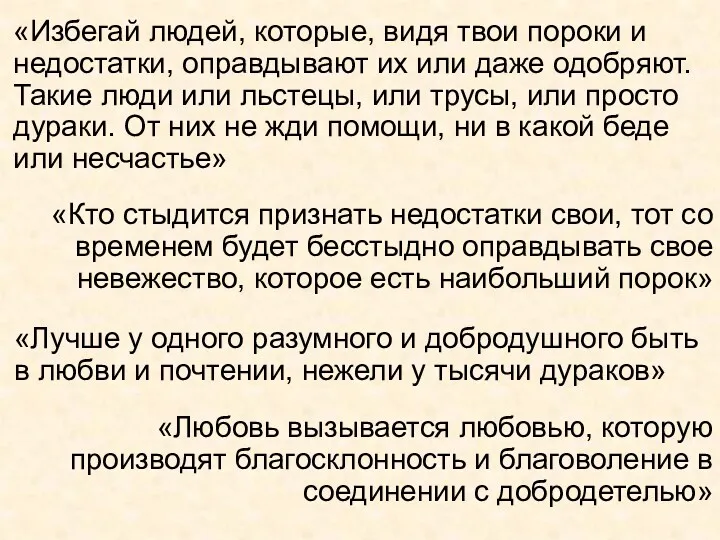 «Избегай людей, которые, видя твои пороки и недостатки, оправдывают их