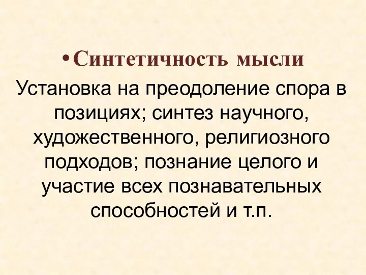 Синтетичность мысли Установка на преодоление спора в позициях; синтез научного,