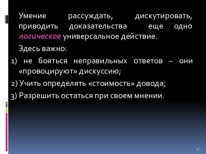 Умение рассуждать, дискутировать, приводить доказательства еще одно логическое универсальное действие.