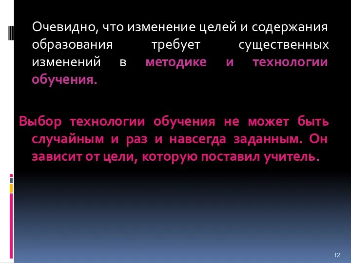 Очевидно, что изменение целей и содержания образования требует существенных изменений