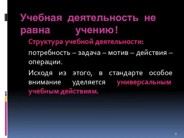 Учебная деятельность не равна учению! Структура учебной деятельности: потребность –