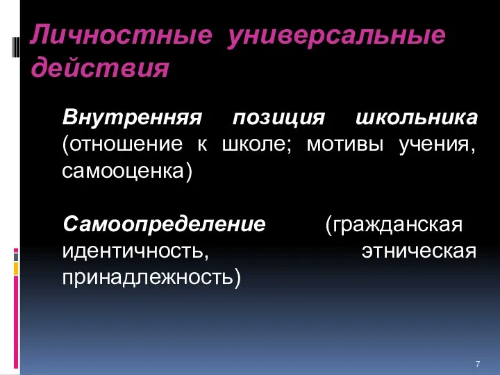 Личностные универсальные действия Внутренняя позиция школьника (отношение к школе; мотивы