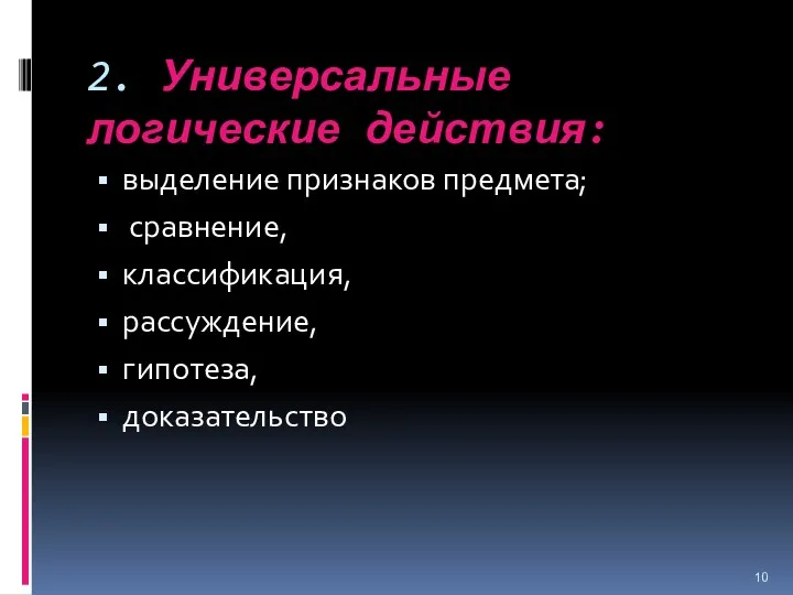 2. Универсальные логические действия: выделение признаков предмета; сравнение, классификация, рассуждение, гипотеза, доказательство