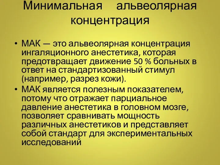 Минимальная альвеолярная концентрация МАК — это альвеолярная концентрация ингаляционного анестетика,