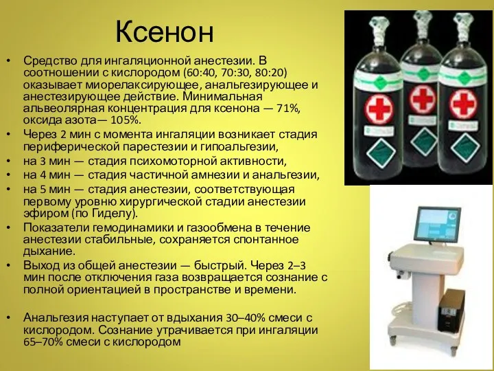 Ксенон Средство для ингаляционной анестезии. В соотношении с кислородом (60:40,