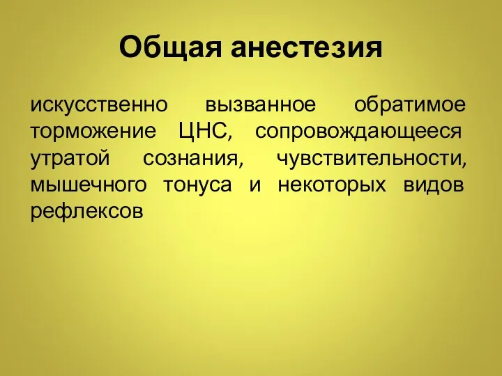 Общая анестезия искусственно вызванное обратимое торможение ЦНС, сопровождающееся утратой сознания,