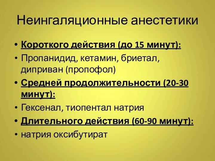 Неингаляционные анестетики Короткого действия (до 15 минут): Пропанидид, кетамин, бриетал,