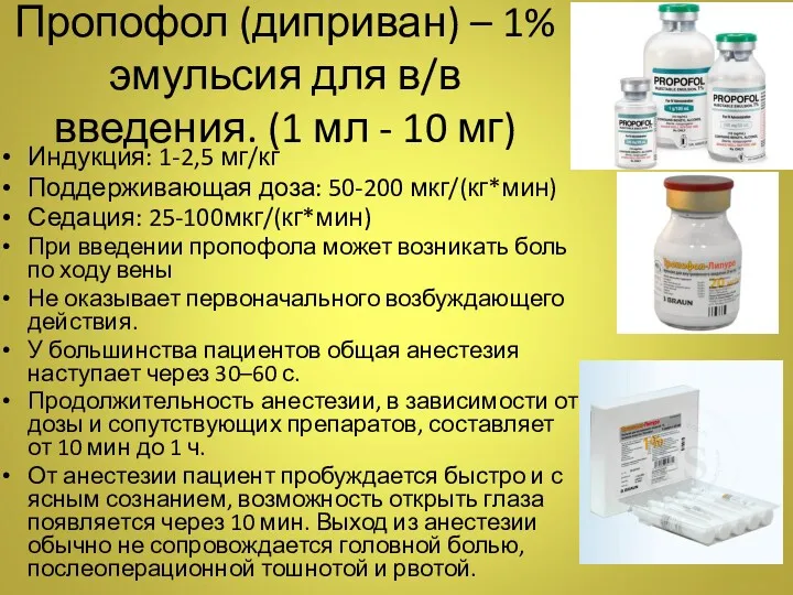 Пропофол (диприван) – 1% эмульсия для в/в введения. (1 мл