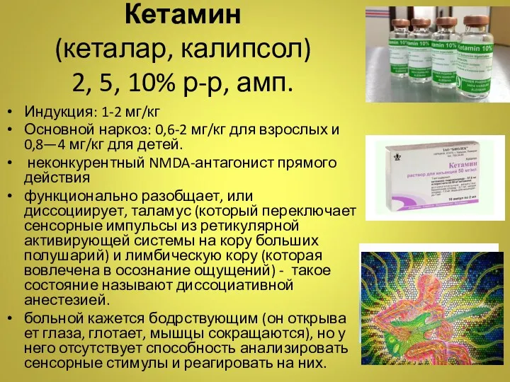 Кетамин (кеталар, калипсол) 2, 5, 10% р-р, амп. Индукция: 1-2