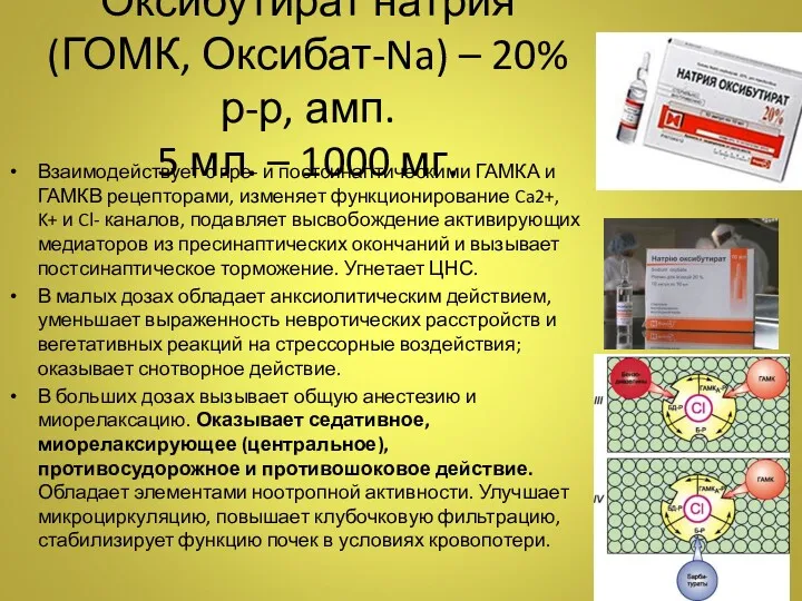 Оксибутират натрия (ГОМК, Оксибат-Na) – 20% р-р, амп. 5 мл.