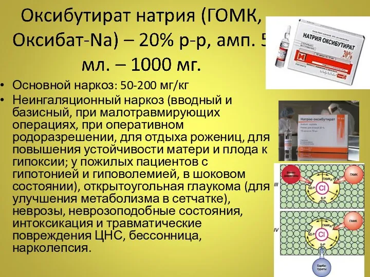 Основной наркоз: 50-200 мг/кг Неингаляционный наркоз (вводный и базисный, при