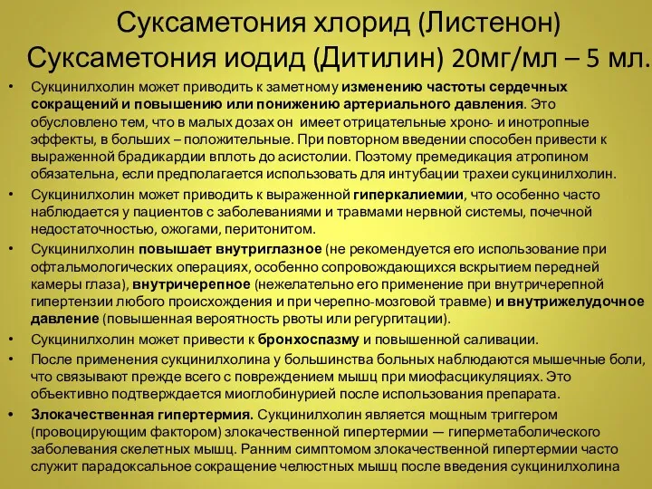 Сукцинилхолин может приводить к заметному изменению частоты сердечных сокращений и