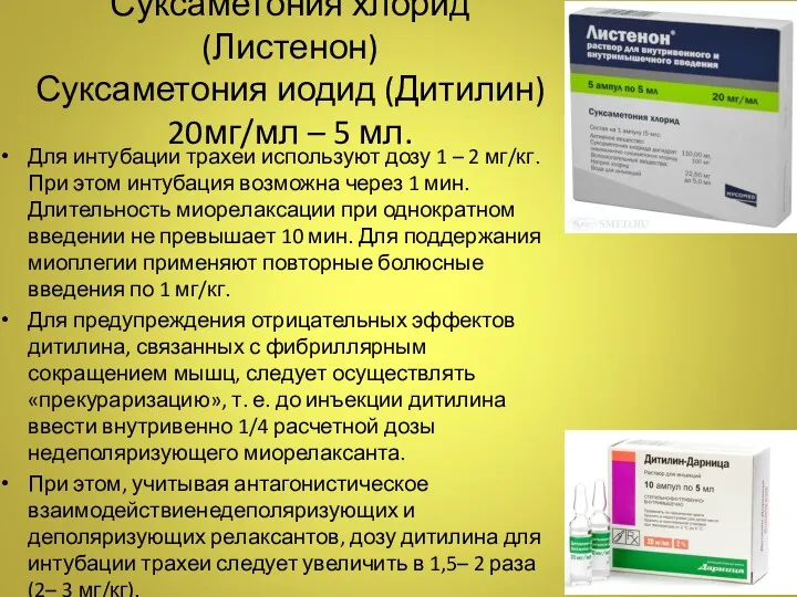 Для интубации трахеи используют дозу 1 – 2 мг/кг. При