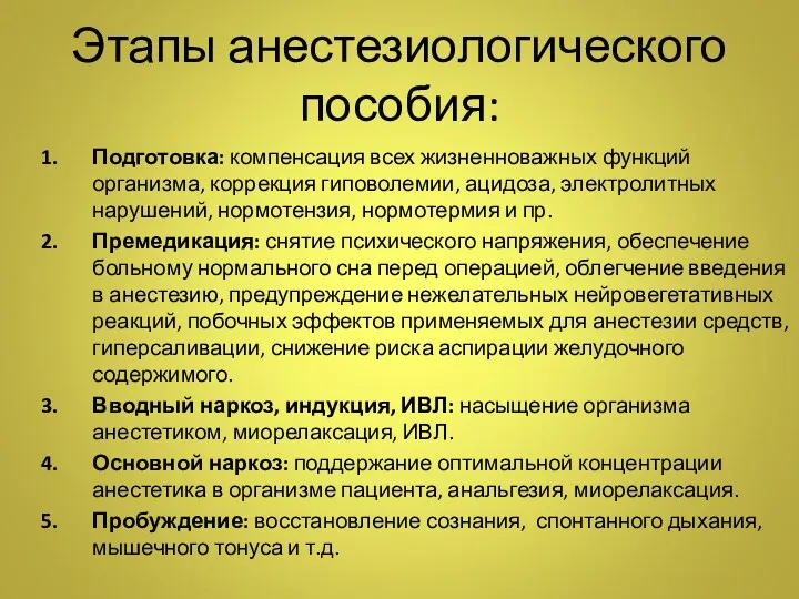 Этапы анестезиологического пособия: Подготовка: компенсация всех жизненноважных функций организма, коррекция