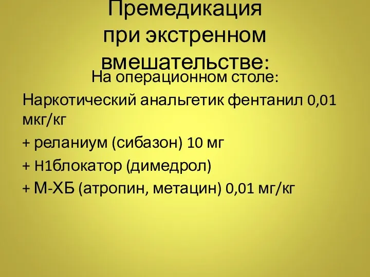 Премедикация при экстренном вмешательстве: На операционном столе: Наркотический анальгетик фентанил