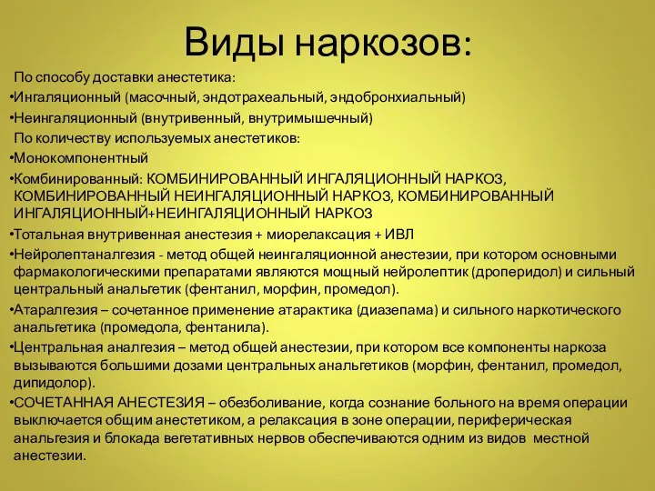 Виды наркозов: По способу доставки анестетика: Ингаляционный (масочный, эндотрахеальный, эндобронхиальный)