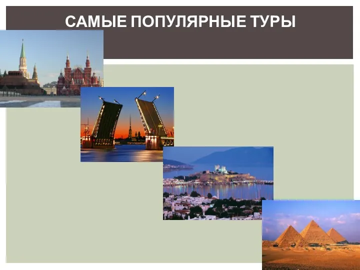 САМЫЕ ПОПУЛЯРНЫЕ ТУРЫ