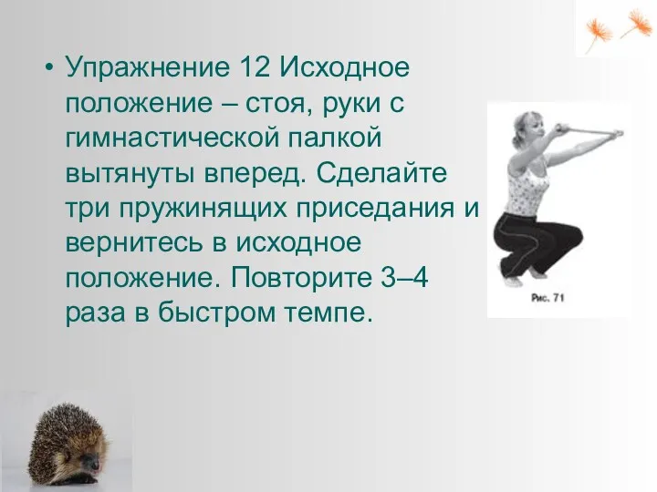 Упражнение 12 Исходное положение – стоя, руки с гимнастической палкой