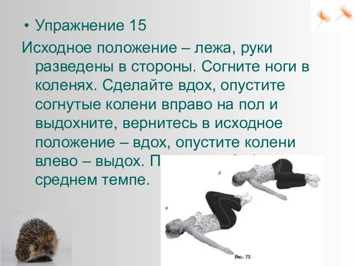 Упражнение 15 Исходное положение – лежа, руки разведены в стороны.