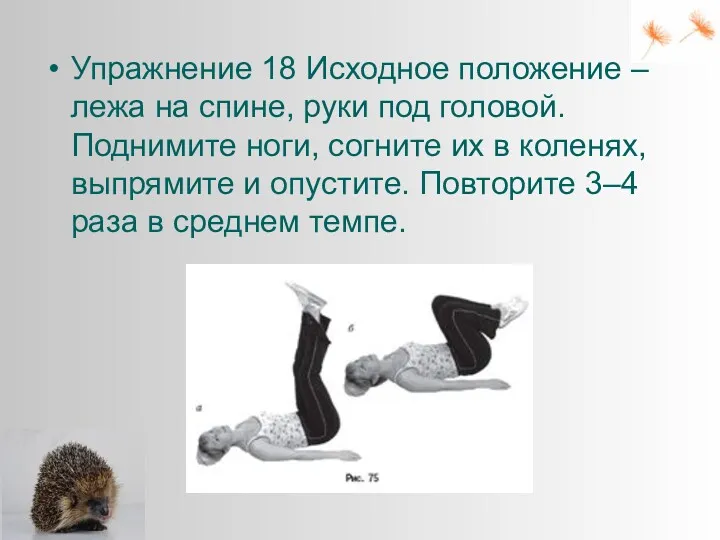 Упражнение 18 Исходное положение – лежа на спине, руки под