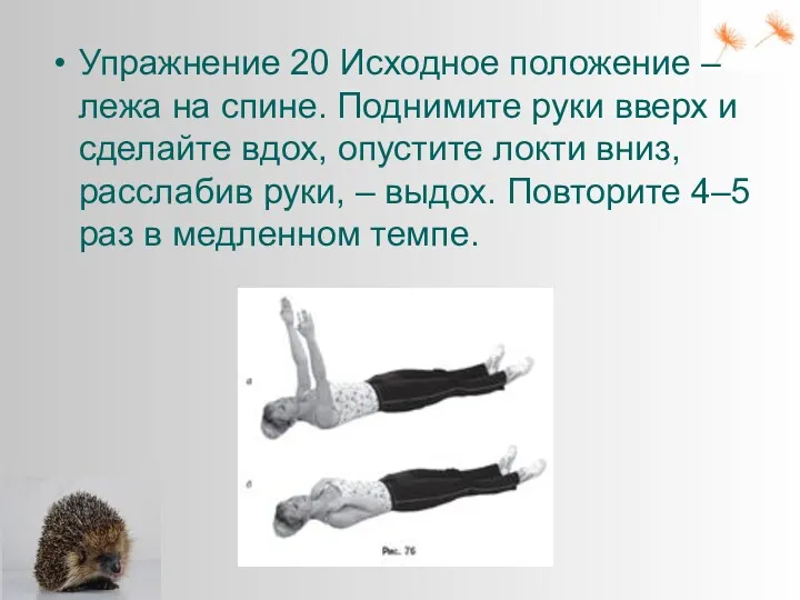 Упражнение 20 Исходное положение – лежа на спине. Поднимите руки