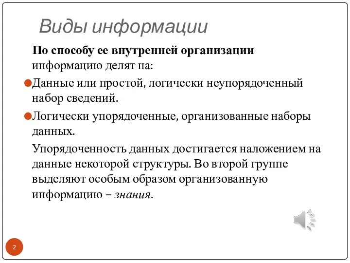 Виды информации По способу ее внутренней организации информацию делят на: