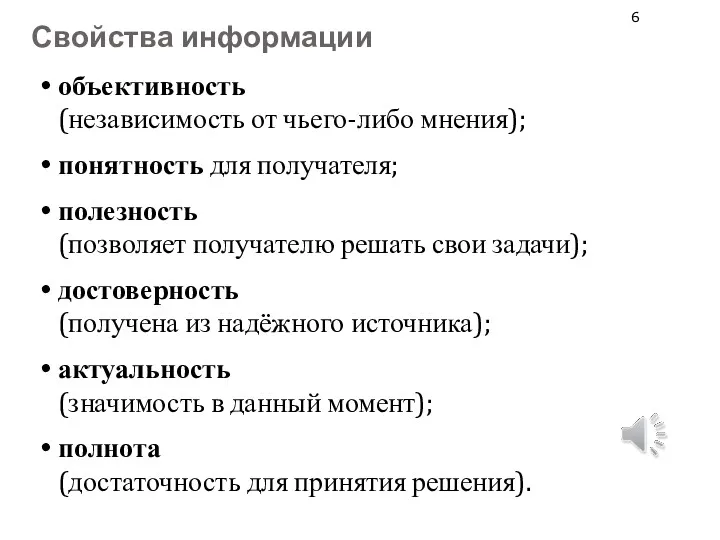 Свойства информации объективность (независимость от чьего-либо мнения); понятность для получателя;