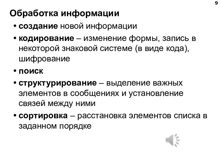 Обработка информации создание новой информации кодирование – изменение формы, запись