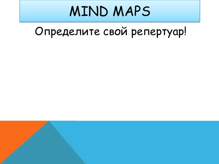 MIND MAPS Определите свой репертуар!