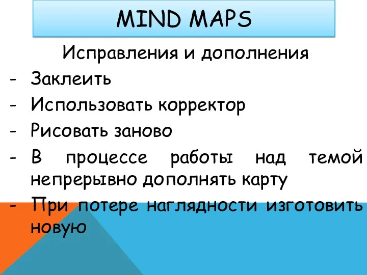 MIND MAPS Исправления и дополнения Заклеить Использовать корректор Рисовать заново