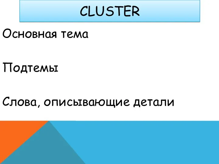 CLUSTER Основная тема Подтемы Слова, описывающие детали