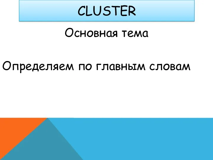 CLUSTER Основная тема Определяем по главным словам