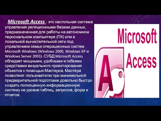 Microsoft Access - это настольная система управления реляционными базами данных, предназначенная для работы