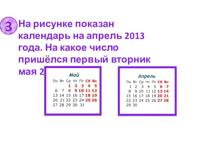 На рисунке показан календарь на апрель 2013 года. На какое число пришёлся первый
