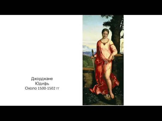 Джорджане Юдифь Около 1500-1502 гг