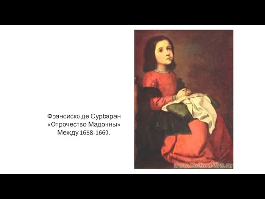 Франсиско де Сурбаран «Отрочество Мадонны» Между 1658-1660.