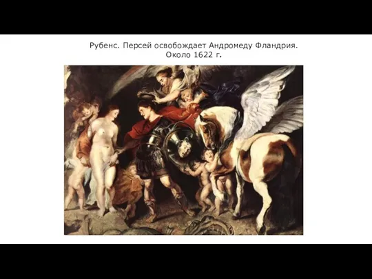 Рубенс. Персей освобождает Андромеду Фландрия. Около 1622 г.