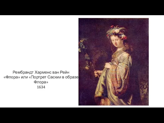 Рембрандт Харменс ван Рейн «Флора» или «Портрет Саскии в образе Флора» 1634