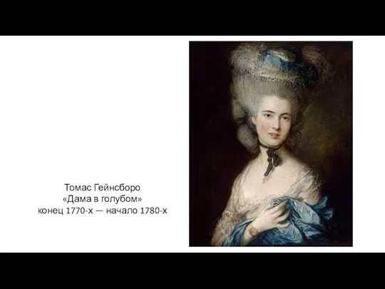 Томас Гейнсборо «Дама в голубом» конец 1770-х — начало 1780-х