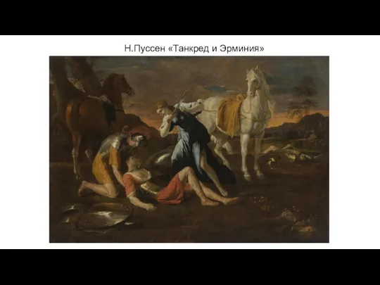 Н.Пуссен «Танкред и Эрминия»