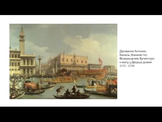 Джованни Антонио Каналь (Каналетто) Возвращение Бучинторо к молу у Дворца дожей. 1727 - 1729