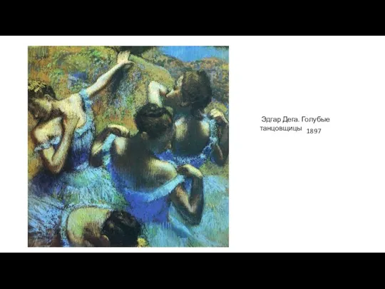 Эдгар Дега. Голубые танцовщицы 1897
