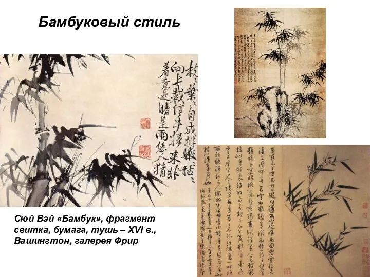 Бамбуковый стиль Сюй Вэй «Бамбук», фрагмент свитка, бумага, тушь – XVI в., Вашингтон, галерея Фрир