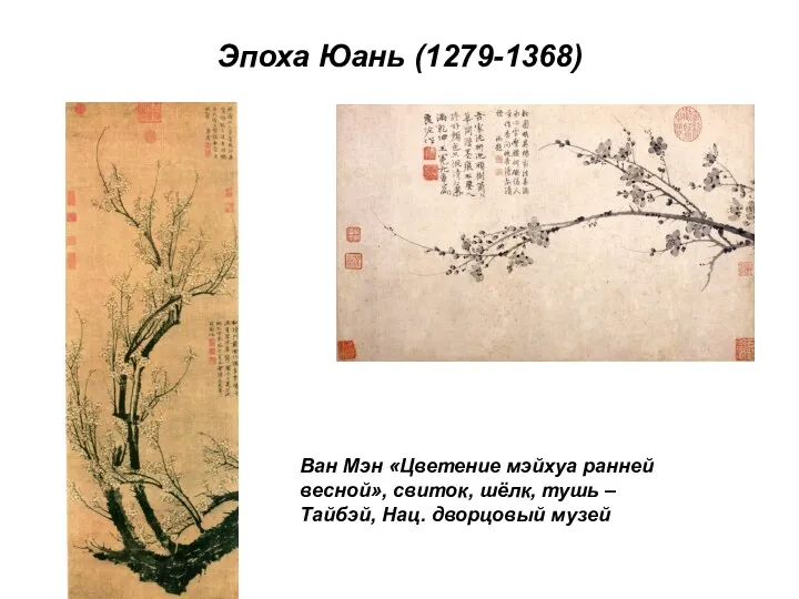 Эпоха Юань (1279-1368) Ван Мэн «Цветение мэйхуа ранней весной», свиток,