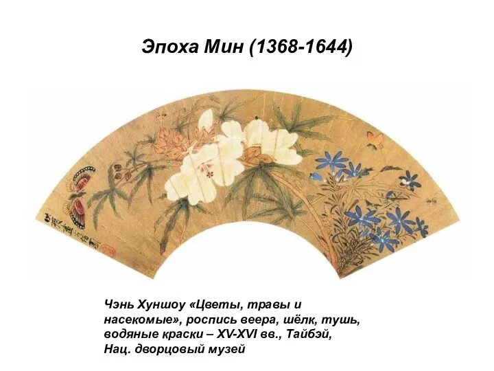 Эпоха Мин (1368-1644) Чэнь Хуншоу «Цветы, травы и насекомые», роспись