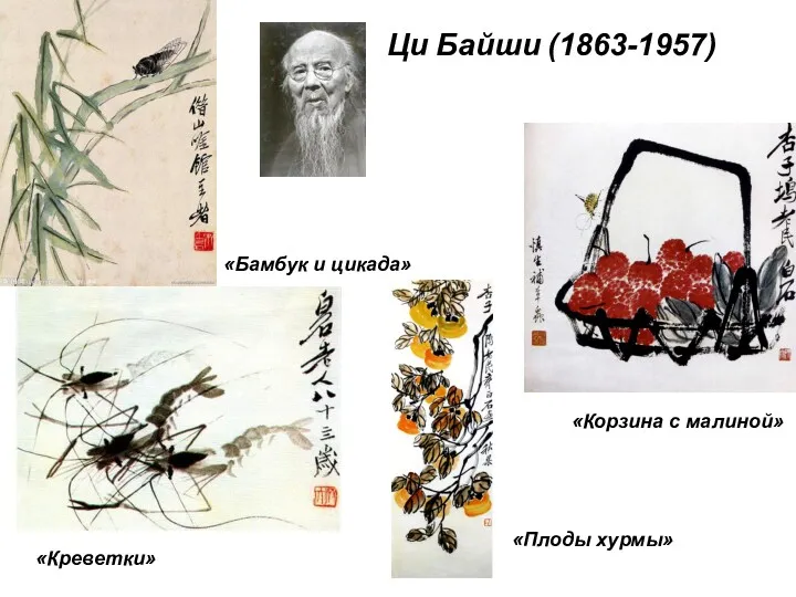 Ци Байши (1863-1957) «Бамбук и цикада» «Креветки» «Корзина с малиной» «Плоды хурмы»