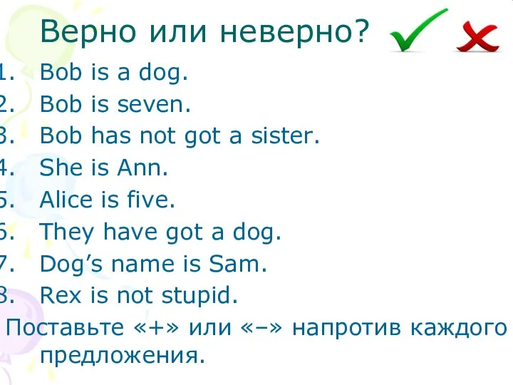 Верно или неверно? Bob is a dog. Bob is seven.