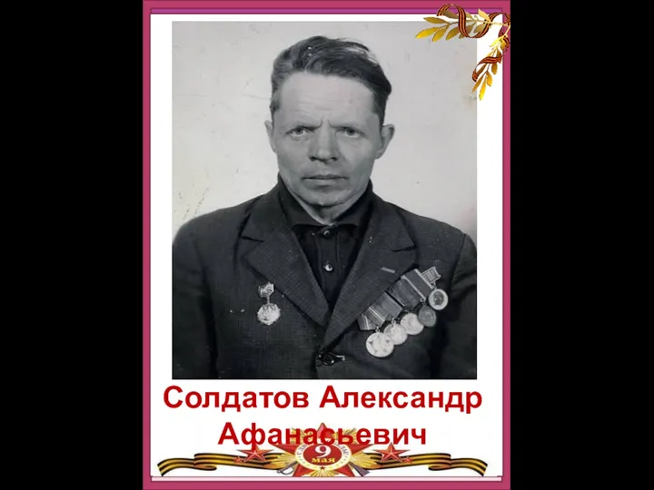 Солдатов Александр Афанасьевич